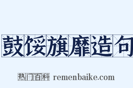 鼓馁旗靡造句是什么意思的图片